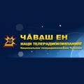 Национальная телерадиокомпания Чувашии 